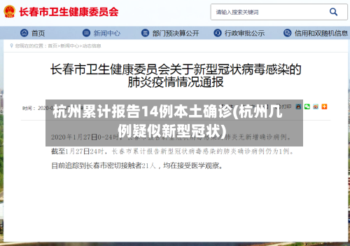 杭州累计报告14例本土确诊(杭州几例疑似新型冠状)-第1张图片