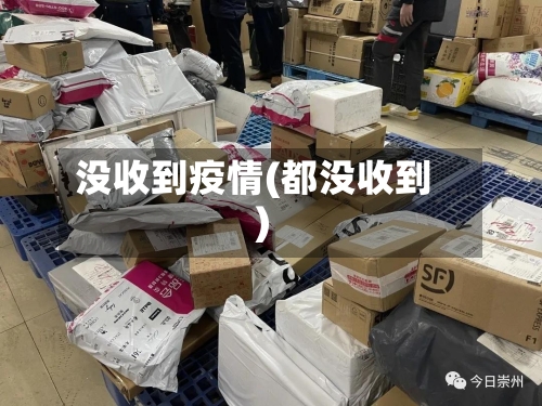 没收到疫情(都没收到)-第1张图片