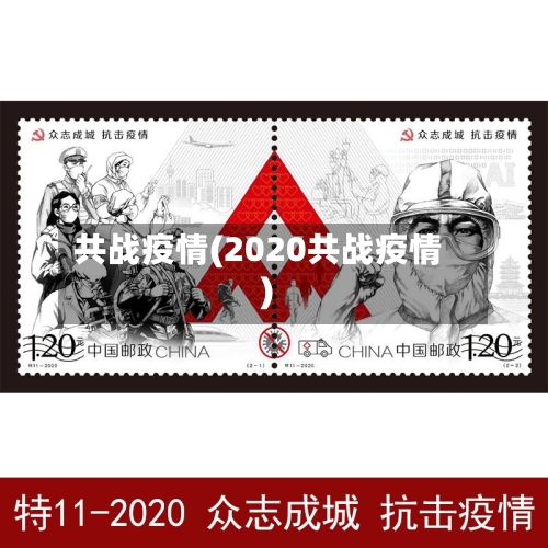 共战疫情(2020共战疫情)-第2张图片