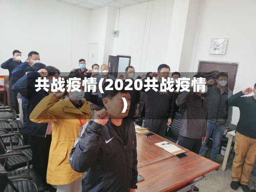 共战疫情(2020共战疫情)-第1张图片
