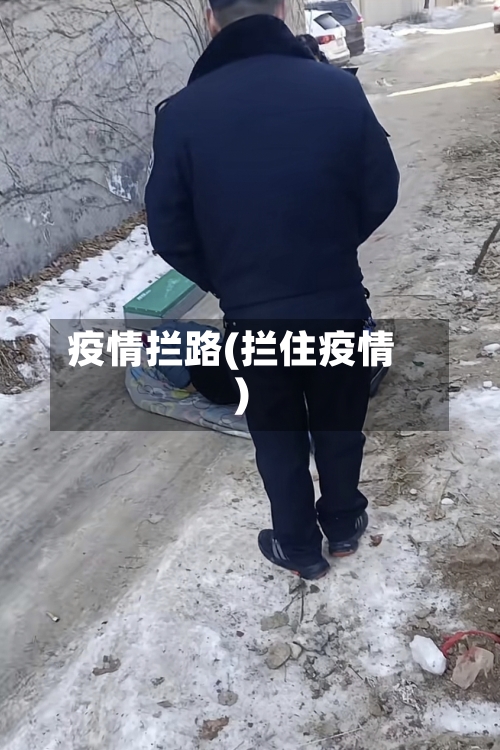 疫情拦路(拦住疫情)-第1张图片