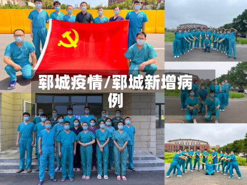 郓城疫情/郓城新增病例-第1张图片