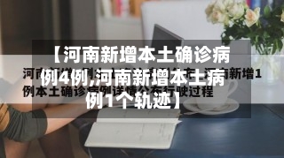 【河南新增本土确诊病例4例,河南新增本土病例1个轨迹】-第3张图片