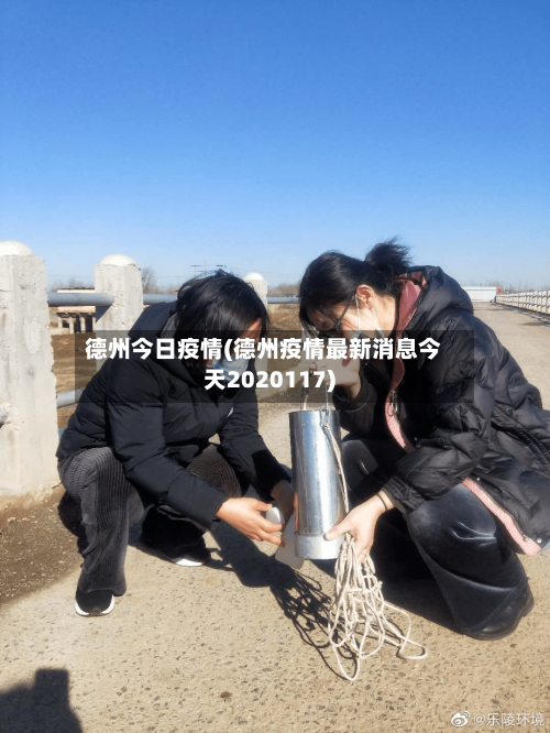 德州今日疫情(德州疫情最新消息今天2020117)-第2张图片