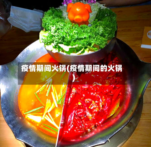 疫情期间火锅(疫情期间的火锅)-第2张图片