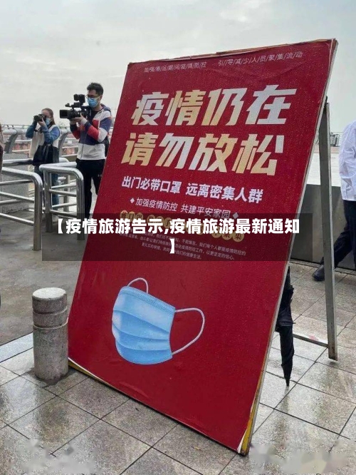 【疫情旅游告示,疫情旅游最新通知】-第2张图片