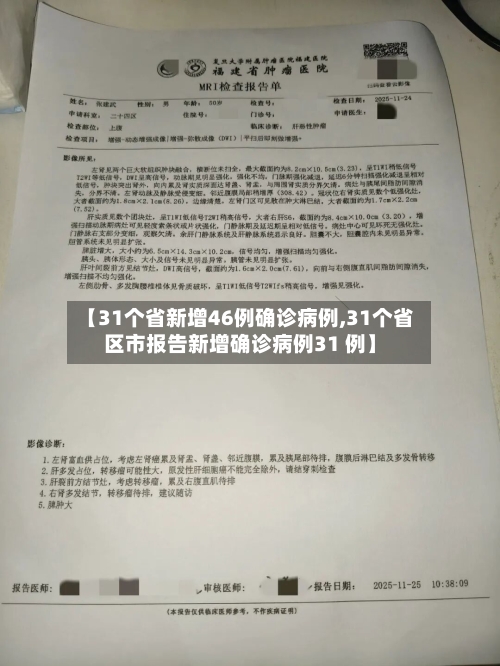 【31个省新增46例确诊病例,31个省区市报告新增确诊病例31 例】-第1张图片