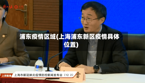 浦东疫情区域(上海浦东新区疫情具体位置)-第2张图片