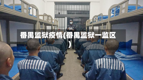 番禺监狱疫情(番禺监狱一监区)-第2张图片