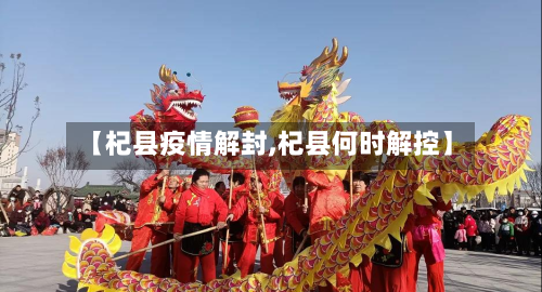 【杞县疫情解封,杞县何时解控】-第1张图片