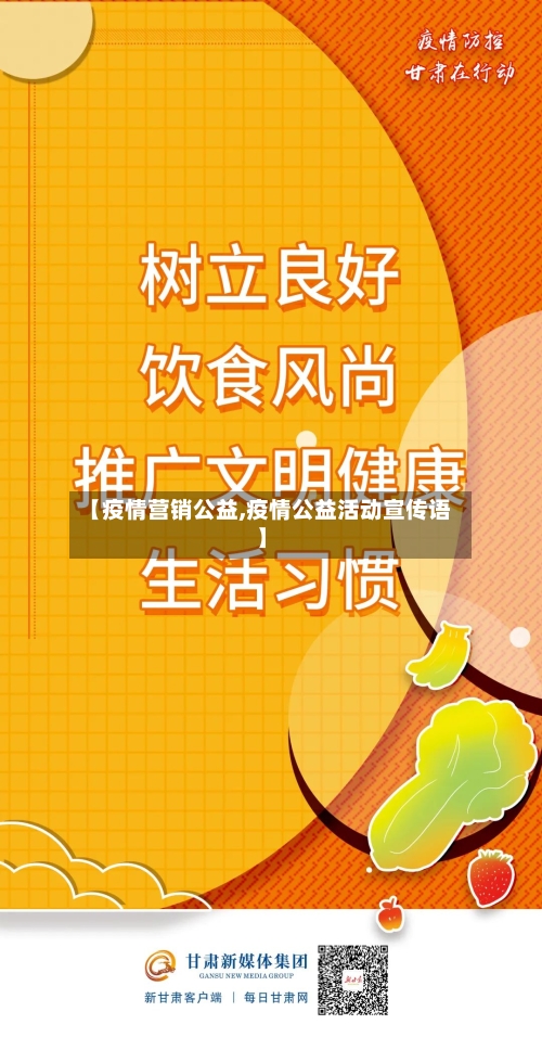 【疫情营销公益,疫情公益活动宣传语】-第1张图片