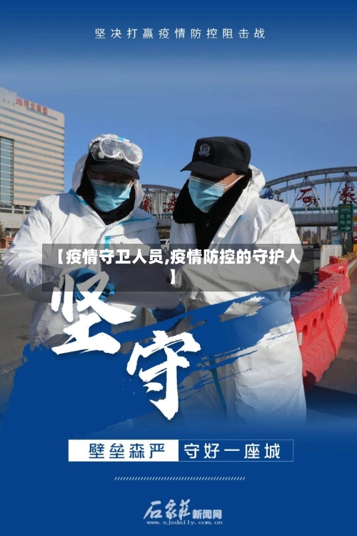 【疫情守卫人员,疫情防控的守护人】-第2张图片