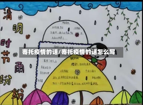 寄托疫情的话/寄托疫情的话怎么写-第1张图片