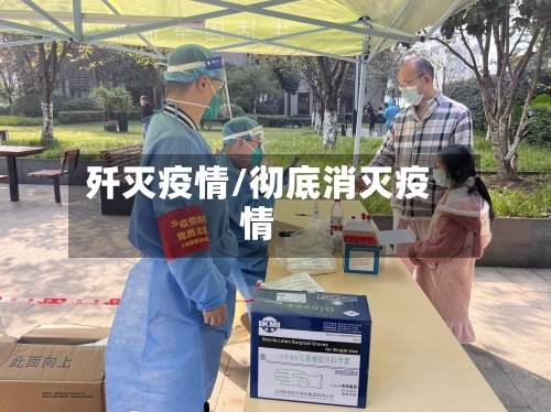 歼灭疫情/彻底消灭疫情-第1张图片