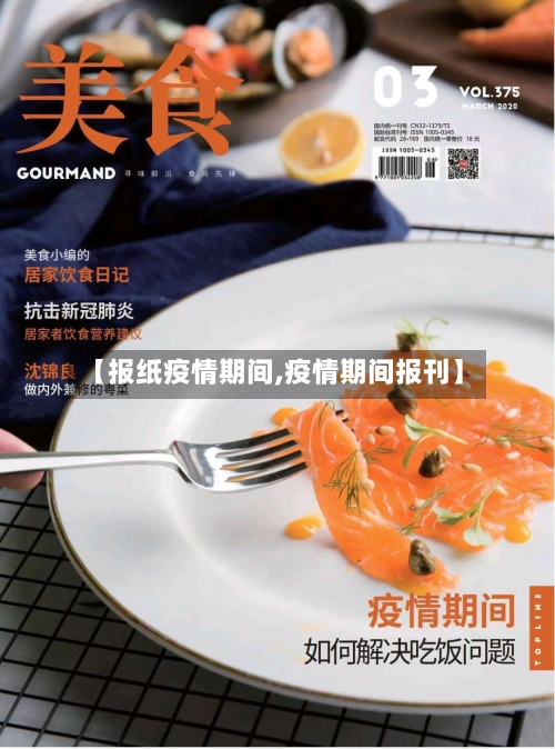 【报纸疫情期间,疫情期间报刊】-第2张图片
