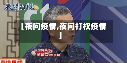 【夜问疫情,夜问打权疫情】-第3张图片