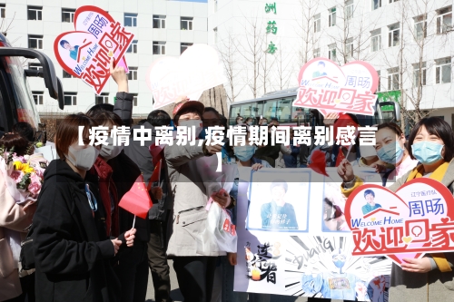 【疫情中离别,疫情期间离别感言】-第2张图片