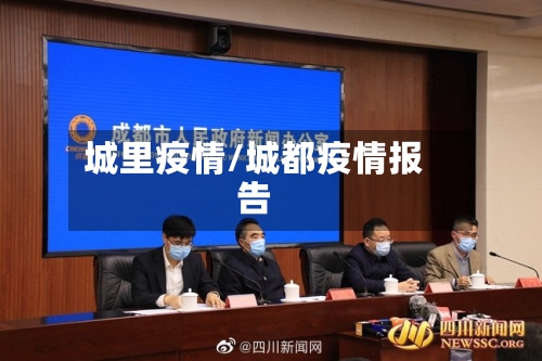 城里疫情/城都疫情报告-第3张图片