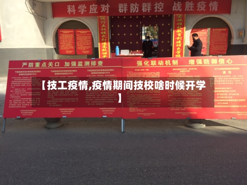 【技工疫情,疫情期间技校啥时候开学】-第1张图片