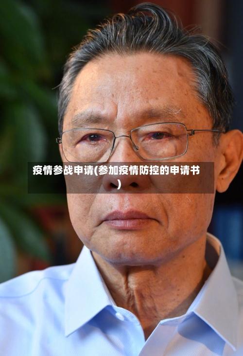 疫情参战申请(参加疫情防控的申请书)-第1张图片