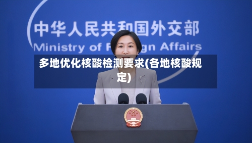 多地优化核酸检测要求(各地核酸规定)-第2张图片