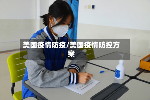 美国疫情防疫/美国疫情防控方案-第3张图片