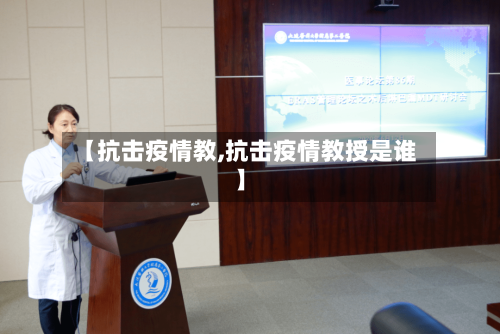 【抗击疫情教,抗击疫情教授是谁】-第1张图片