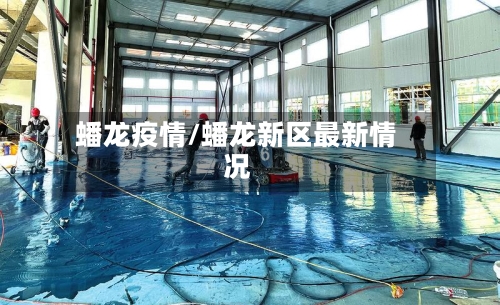 蟠龙疫情/蟠龙新区最新情况-第2张图片