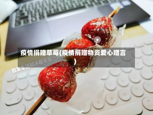 疫情捐赠草莓(疫情捐赠物资爱心赠言)-第2张图片