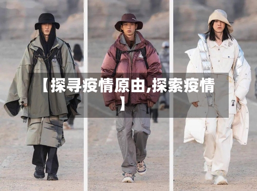 【探寻疫情原由,探索疫情】-第1张图片