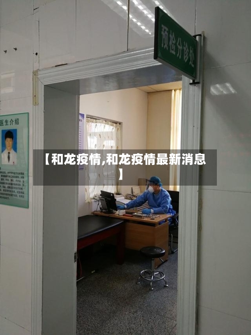 【和龙疫情,和龙疫情最新消息】-第1张图片