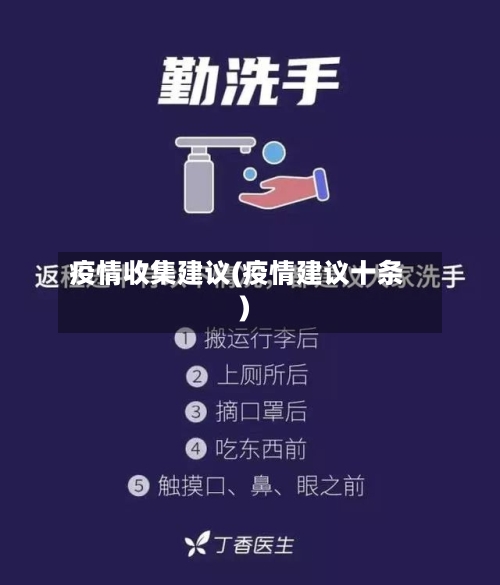 疫情收集建议(疫情建议十条)-第1张图片