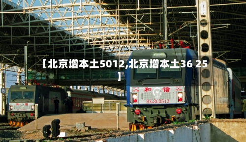 【北京增本土5012,北京增本土36 25】-第2张图片