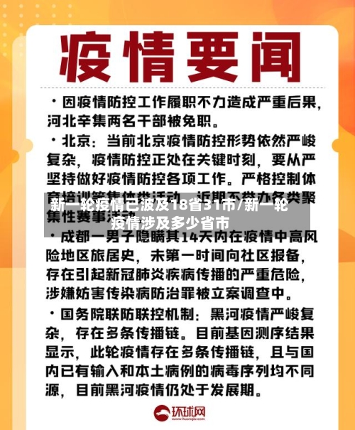 新一轮疫情已波及18省31市/新一轮疫情涉及多少省市-第1张图片