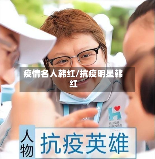 疫情名人韩红/抗疫明星韩红-第1张图片