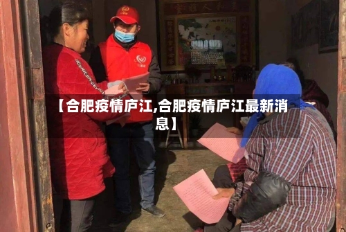 【合肥疫情庐江,合肥疫情庐江最新消息】-第1张图片