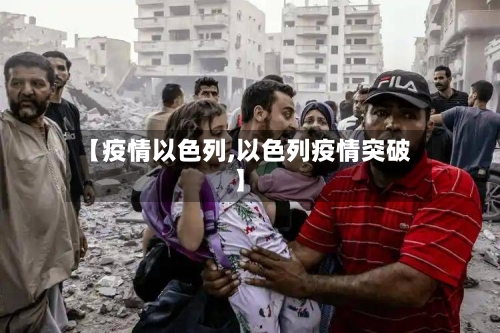 【疫情以色列,以色列疫情突破】-第3张图片