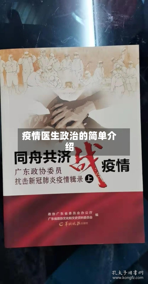 疫情医生政治的简单介绍-第1张图片