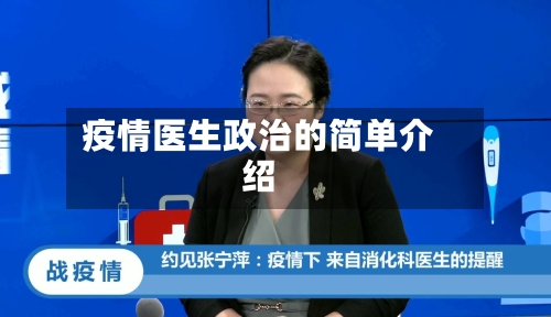 疫情医生政治的简单介绍-第2张图片