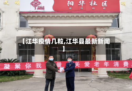 【江华疫情几粒,江华县最新新闻】-第2张图片