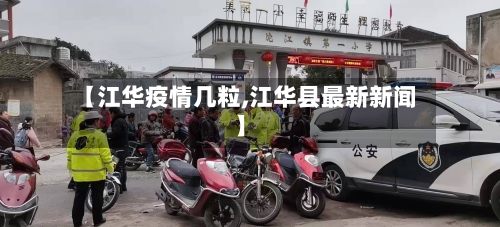 【江华疫情几粒,江华县最新新闻】-第1张图片