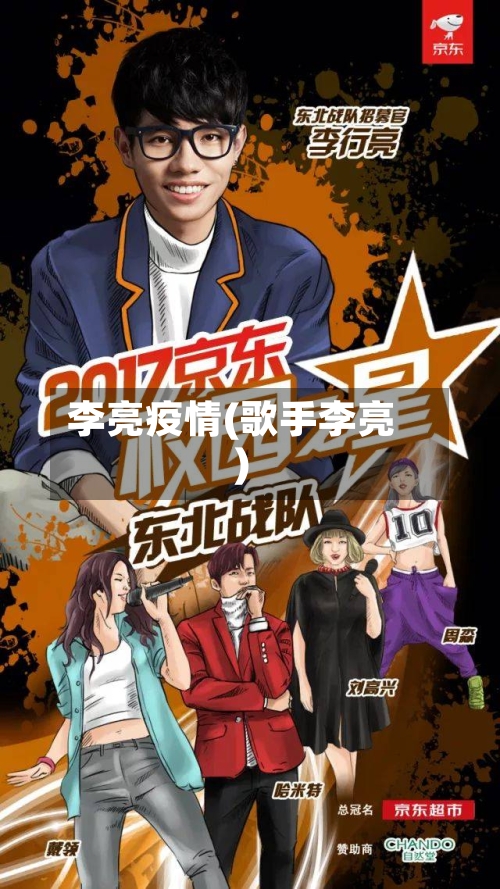 李亮疫情(歌手李亮)-第1张图片