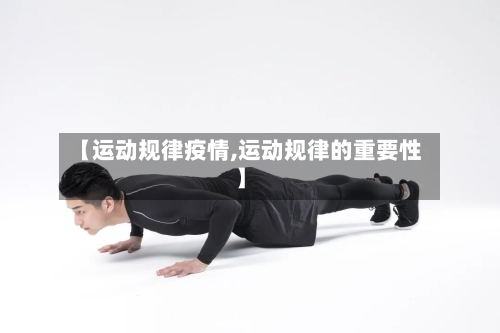 【运动规律疫情,运动规律的重要性】-第1张图片