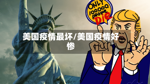 美国疫情最坏/美国疫情好惨-第2张图片