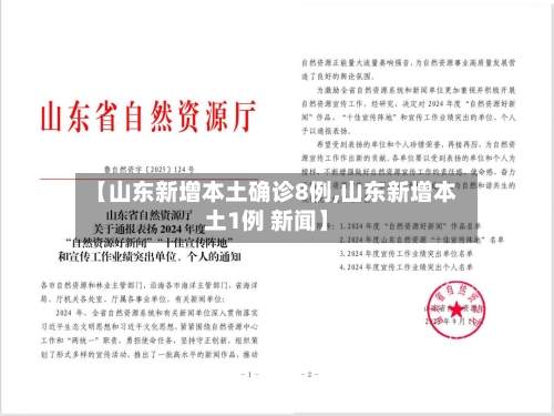【山东新增本土确诊8例,山东新增本土1例 新闻】-第1张图片