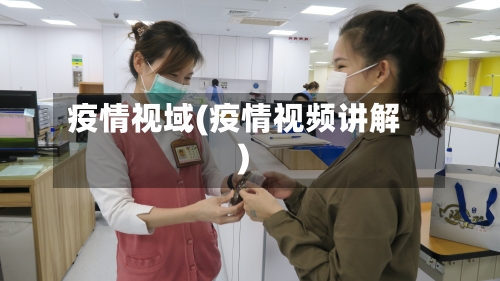 疫情视域(疫情视频讲解)-第1张图片
