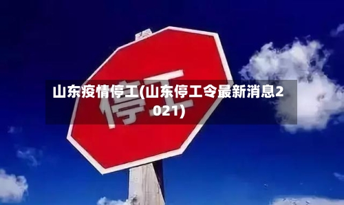 山东疫情停工(山东停工令最新消息2021)-第2张图片