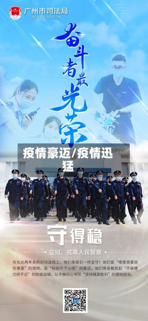 疫情豪迈/疫情迅猛-第1张图片