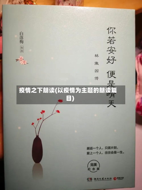 疫情之下朗读(以疫情为主题的朗读篇目)-第2张图片