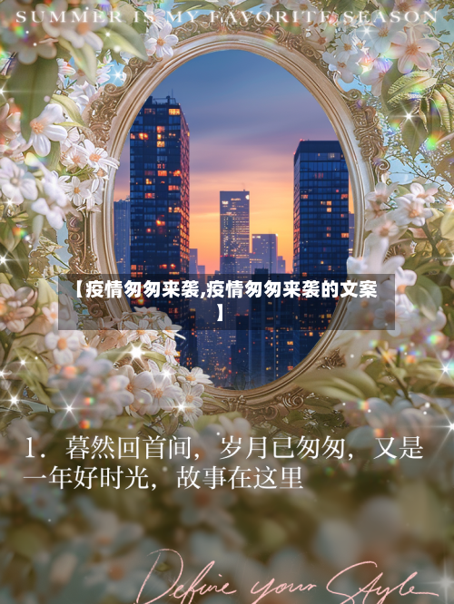 【疫情匆匆来袭,疫情匆匆来袭的文案】-第1张图片